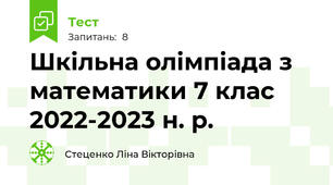  Шкільна олімпіада з математики 7 клас 2022-2023 н. р.