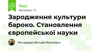 Зародження культури бароко. Становлення європейської науки