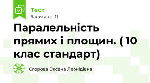 Паралельність прямих і площин. ( 10 клас стандарт)