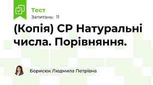 (Копія) СР Натуральні числа. Порівняння.