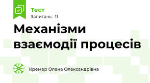 Механізми взаємодії процесів