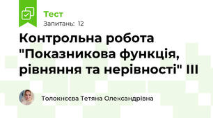 Контрольна робота "Показникова функція, рівняння та нерівності" ІІІ