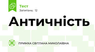 Античність 