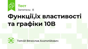 Функції,їх властивості та графіки 10B