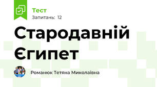 Стародавній Єгипет