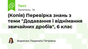 (Копія) Перевірка знань з теми "Додавання і віднімання звичайних дробів", 6 клас