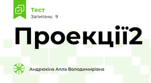 Проекції2