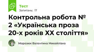 Контрольна робота № 2 «Українська проза 20-х років ХХ століття»