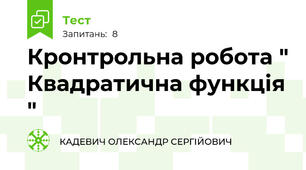 Кронтрольна робота " Квадратична функція "