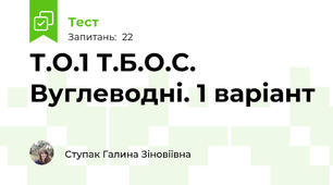 Т.О.1 Т.Б.О.С. Вуглеводні. 1 варіант