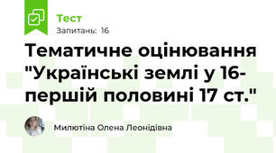 Тематичне оцінювання "Українські землі у 16- першій половині 17 ст."