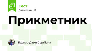 Прикметник