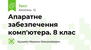 Апаратне забезпечення комп'ютера. 8 клас