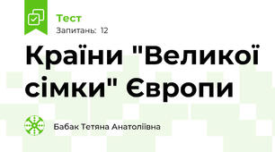Країни "Великої сімки" Європи