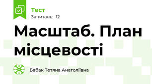Масштаб. План місцевості