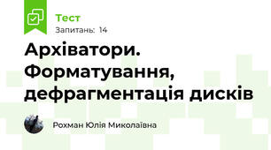 Архіватори. Форматування, дефрагментація дисків