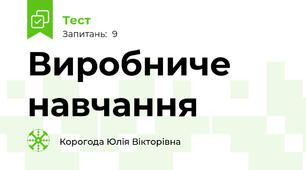 Виробниче навчання