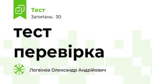 тест перевірка