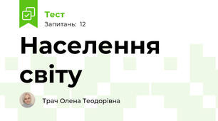 Населення світу