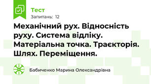 Механічний рух. Відносність руху. Система відліку. Матеріальна точка. Траєкторія. Шлях. Переміщення.