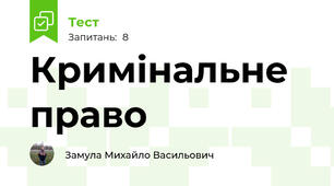 Кримінальне право