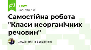  Самостійна робота  "Класи неорганічних речовин"
