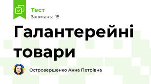 Галантерейні товари 