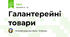 Галантерейні товари 