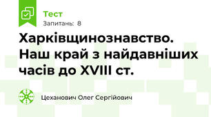 Харківщинознавство. Наш край з найдавніших часів до XVIII ст.