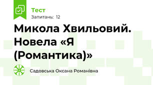 Микола Хвильовий. Новела «Я (Романтика)»
