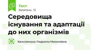 Середовища існування та адаптації до них організмів