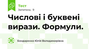Числові і буквені вирази. Формули.