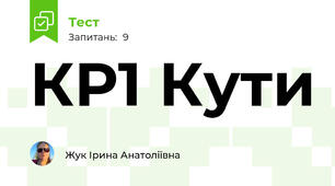 КР1 Кути