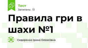 Правила гри в шахи №1