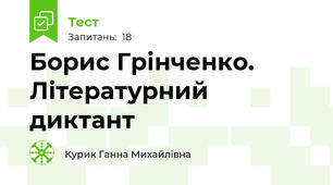Борис Грінченко. Літературний диктант