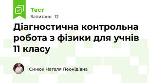 Діагностична контрольна робота з фізики для учнів 11 класу