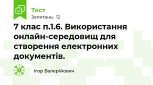 7 клас п.1.6. Використання онлайн-середовищ для створення електронних документів.