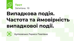  Випадкова подія. Частота та ймовірність випадкової події.