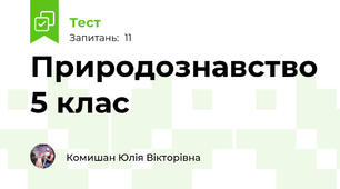 Природознавство 5 клас