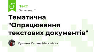 Тематична "Опрацювання текстових документів"