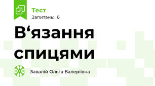 В‘язання спицями