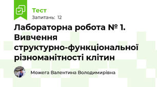 Лабораторна робота № 1.   Вивчення структурно-функціональної різноманітності клітин