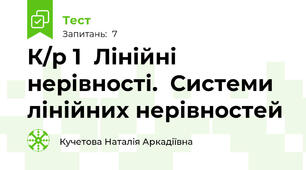 К/р 1  Лінійні нерівності.  Системи лінійних нерівностей