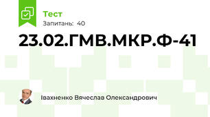 23.02.ГМВ.МКР.Ф-41