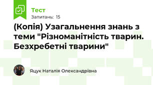 (Копія) Узагальнення знань з теми "Різноманітність тварин. Безхребетні тварини"