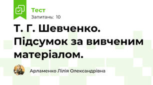Т. Г. Шевченко. Підсумок за вивченим матеріалом.