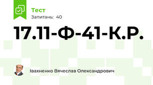 17.11-Ф-41-К.Р.