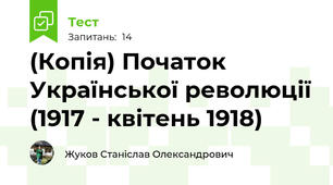 (Копія) Початок Української революції (1917 - квітень 1918)