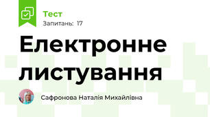 Електронне листування 