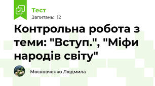 Контрольна робота з теми: "Вступ.", "Міфи народів світу"